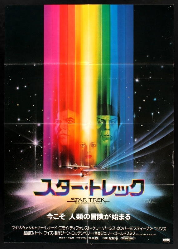 Star Trek The Motion Picture (1979) - Japanese B2 (SS) (FLD) 