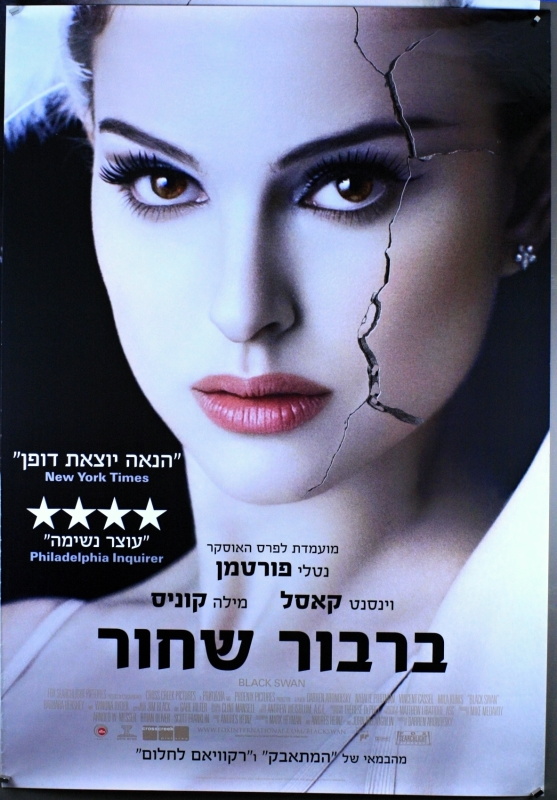 BLACK SWAN 2010 - ISRAELI 1 SHEET (SS)